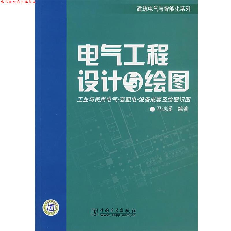 【正版书】 电气工程设计与绘图 马誌溪 编著 中国电力出版社