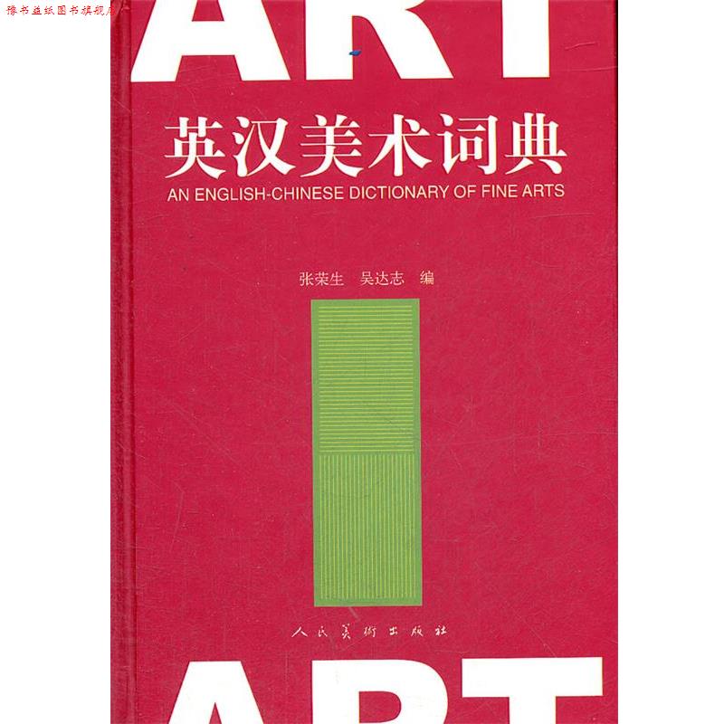 【正版书】 英汉美术词典 张荣生,吴达志著 人民美术出版社