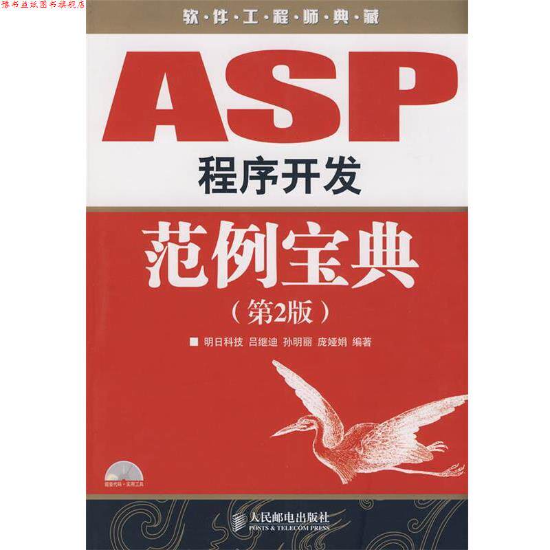 【正版书】 ASP程序开发范例宝典 吕继迪,孙明丽,庞娅娟 编著 人民邮电出版社