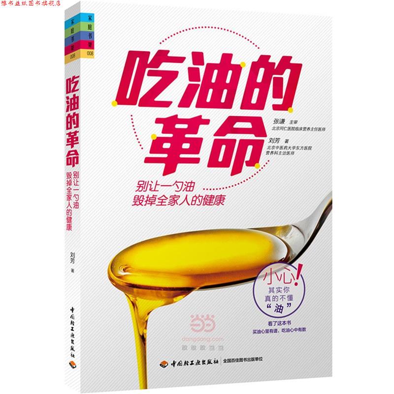 【正版书】 吃油的革命:别让一勺油毁掉全家人的健康 刘芳　著 中国轻工业出版社