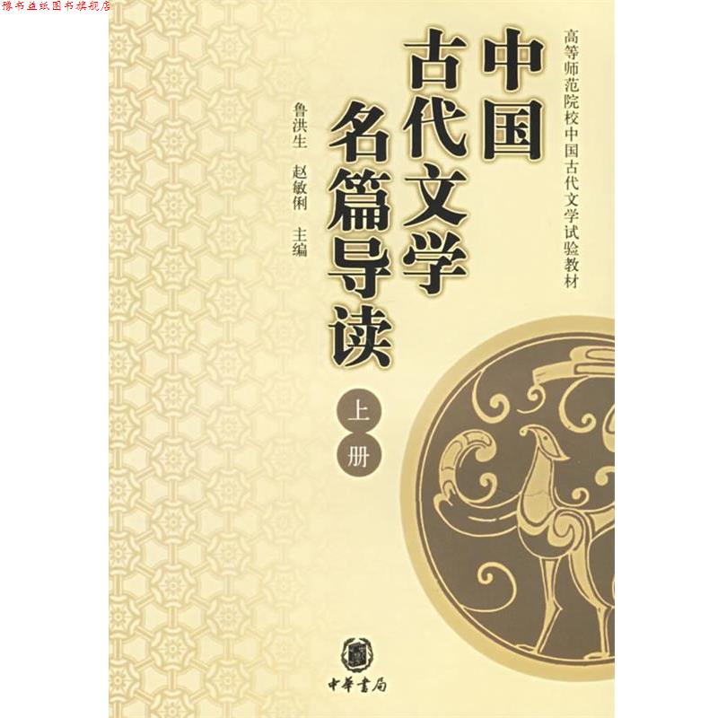 【正版书】 中国古代文学名篇导读 高等师范院校中国古代文学试验教材 鲁洪生,赵敏俐　主编 中华书局