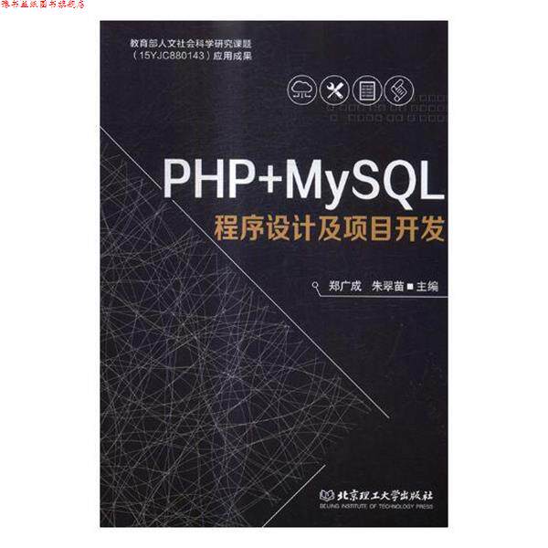【正版书】 PHP+MySQL程序设计及项目开发 郑广成,朱翠苗 编 北京理工大学出版社