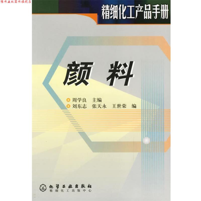 【正版书】 颜料 刘东志,张天永,王世荣 编 化学工业出版社