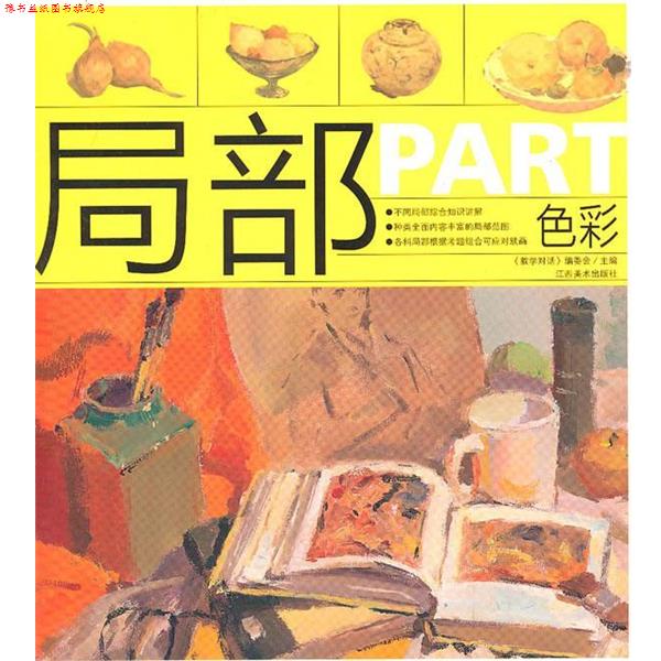 【正版书】 局部·色彩 《教学对话》编委会　主编 江西美术出版社