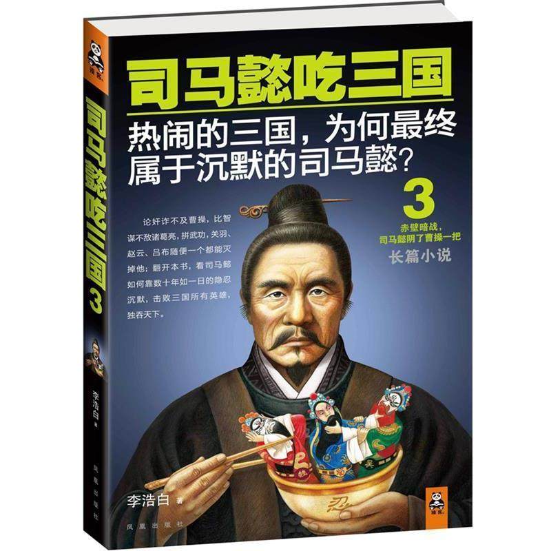 【正版书】 司马懿吃三国 3 李浩白 凤凰出版社