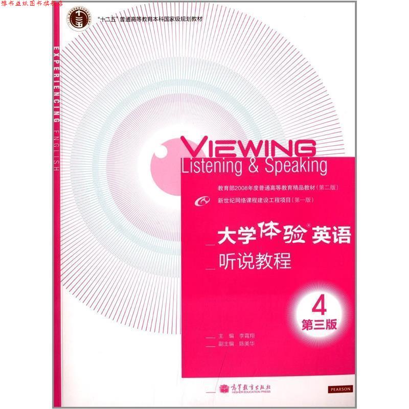 【正版书】 大学体验英语听说教程4 第三版 李霄翔,陈美华 编 高等教育出版社