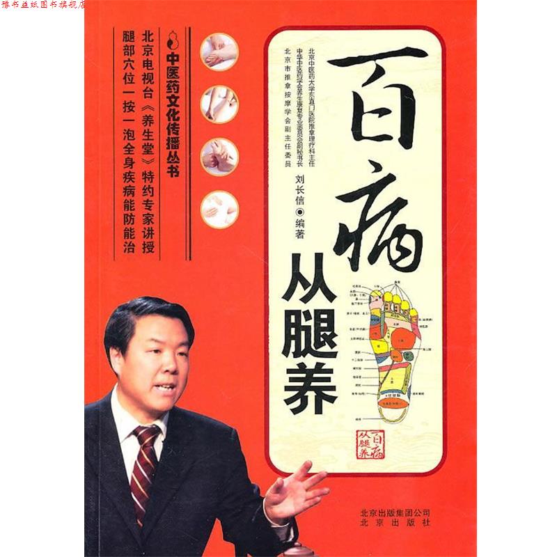 【正版书】 中医药文化传播丛书 百病从腿养 刘长信 北京出版社