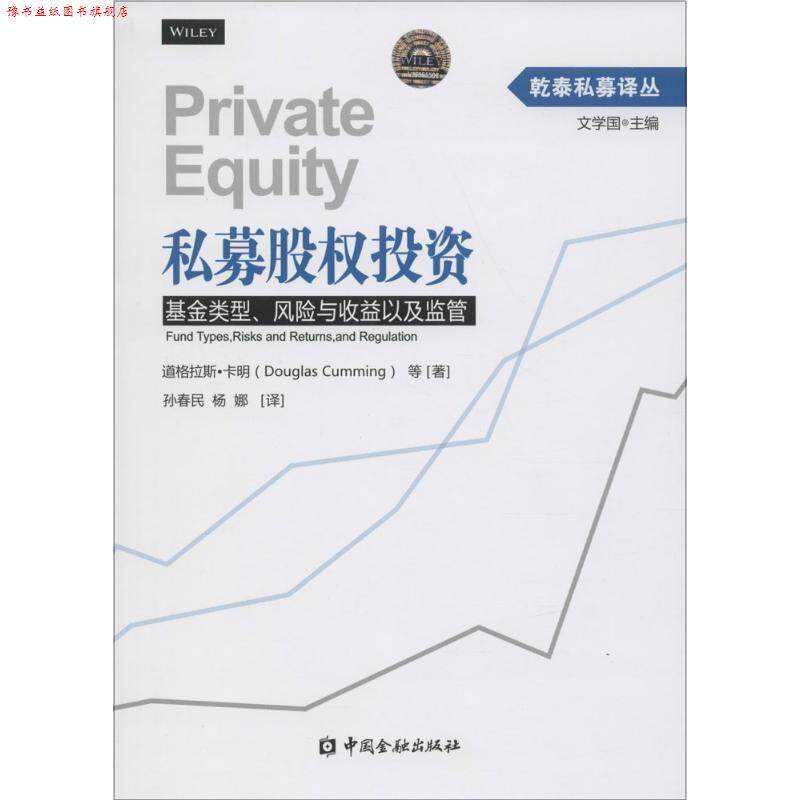 【正版书】 私募股权投资--基金类型、风险与收益以及监管 道格拉斯·卡明(Douglas Cumming)等 中国金融出版社