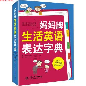 【正版书】 妈妈牌生活英语表达字典 [韩] 洪贤姝,[韩] 尹载元 著,崔晓东 译 中国水利水电出版社