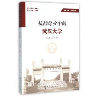 【正版书】 抗战烽火中的武汉大学 涂上飙,刘昕 著,刘海峰 编 河南大学出版社