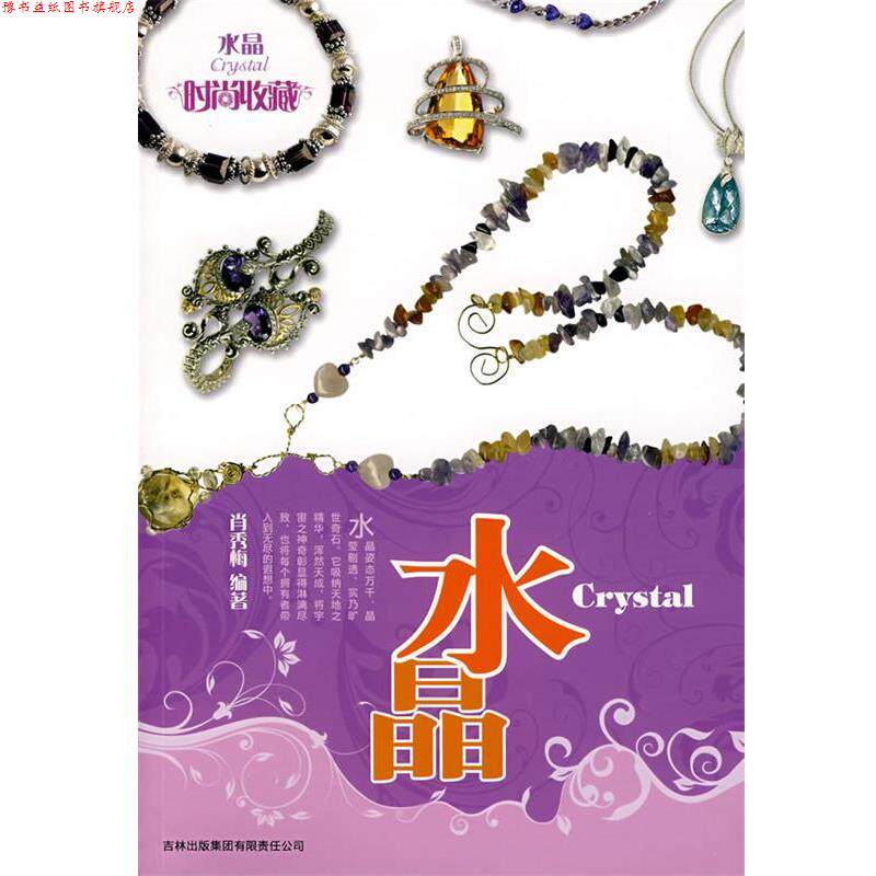 【正版书】 时尚收藏系列?水晶 肖秀梅 编著 吉林省吉出书刊发行有限责任公司