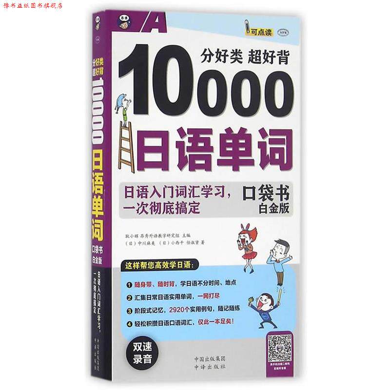 【正版书】 分好类 超好背10000日语单词 耿小辉,昂秀外语学研究组　主编,(日)中川麻美,(日) 中国对外翻译出版公司出版社