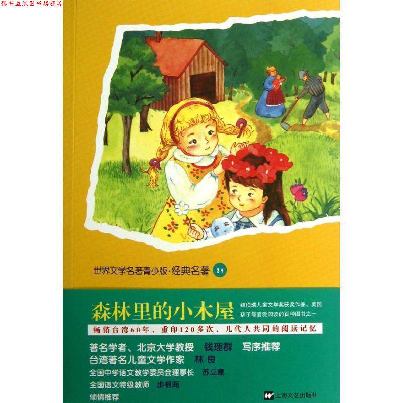 【正版书】 世界名著青少版-森林里的小木屋 (美)怀德 上海文艺出版社