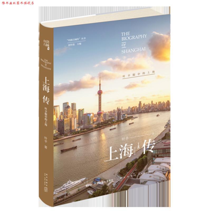 【正版书】 上海传 叶辛眼中的上海 叶辛 新星出版社有限责任公司