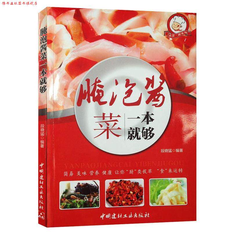 【正版书】 腌泡酱菜一本就够·小菜一碟系列 段晓猛 中国建材工业出版社