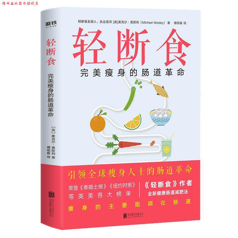 【正版书】 轻断食：的肠道革命 [英]麦克尔·莫斯利,傅临春 北京联合出版公司