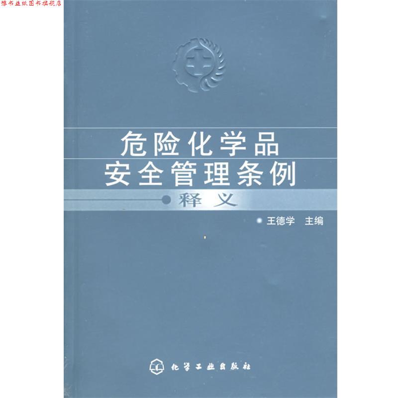 【正版书】 危险化学品安全管理条例释义 王徳学　主编 化学工业出版社
