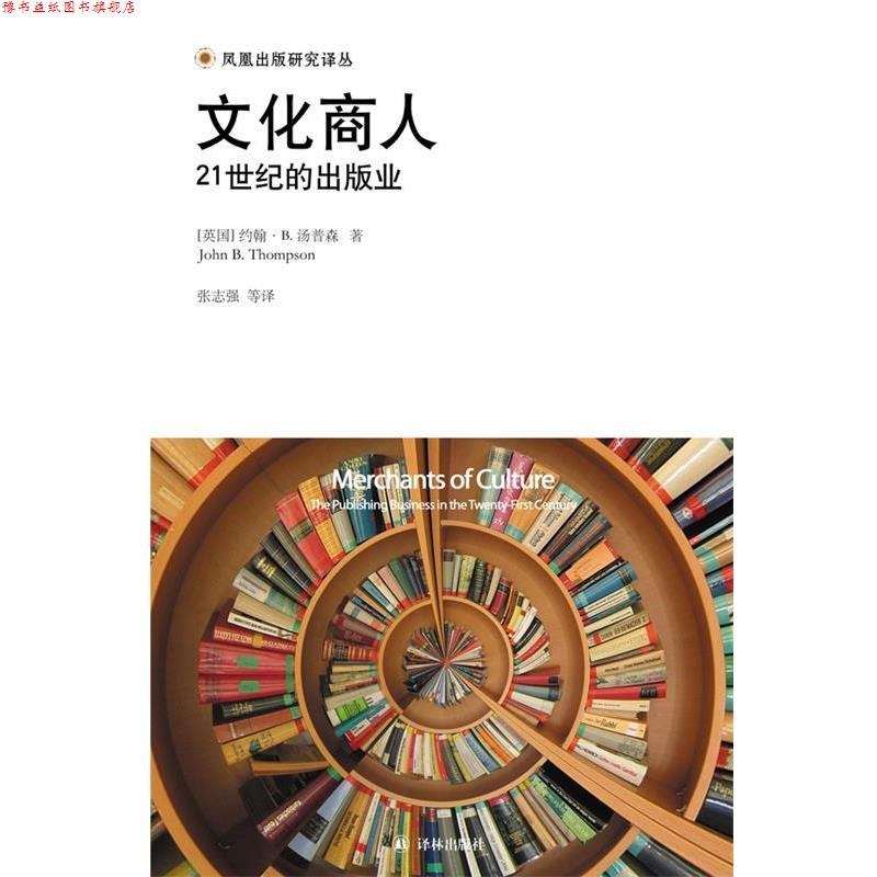 【正版书】 文化商人 (英)约翰·B. 汤普森 译林出版社