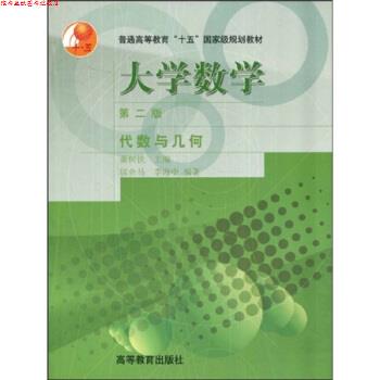 【正版书】 代数与几何 萧树铁,居余马,李海中 编 高等教育出版社