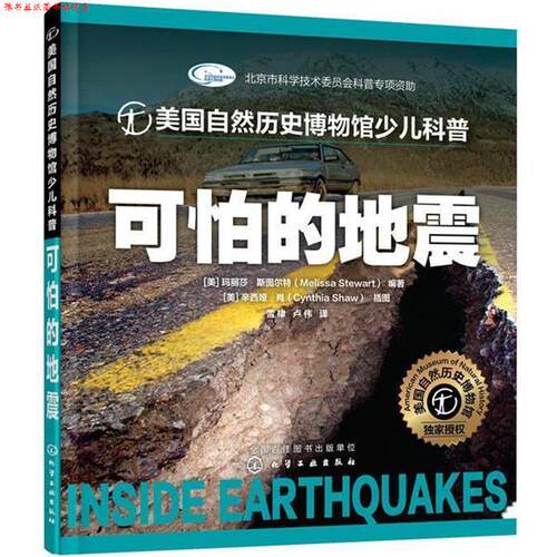 【正版书】 美国自然历史博物馆少儿科普--可怕的地震 [美]斯图尔特(Stewart,M.)编著 [美]肖(Shaw,C.)插图 化学工业出版社