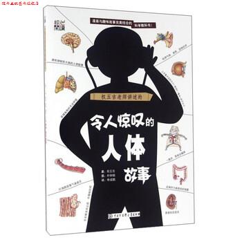 【正版书】 令人惊叹的人体故事 [韩] 权五吉 著,朴钟镐 绘,李成鹤 译 中国大百科全书出版社