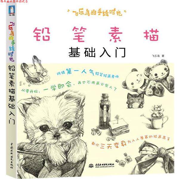 【正版书】 飞乐鸟的手绘时光-铅笔素描基础入门 飞乐鸟 著 水利水电出版社