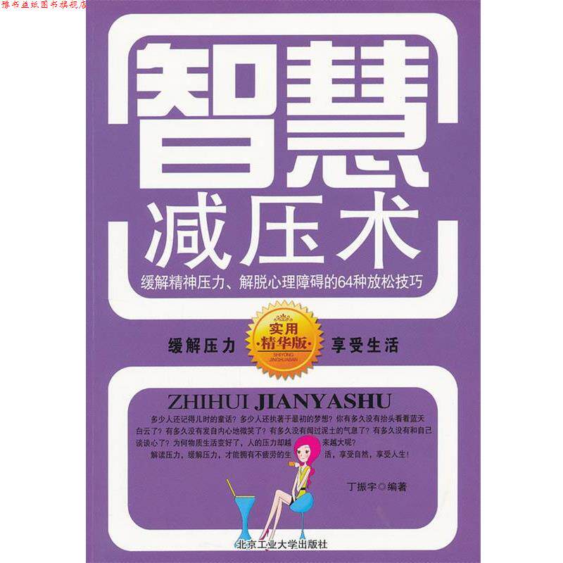 【正版书】 智慧减压术—缓解精神压力,解脱心理障碍的64种放松技巧 于振宇 编著 北京工业大学出版社