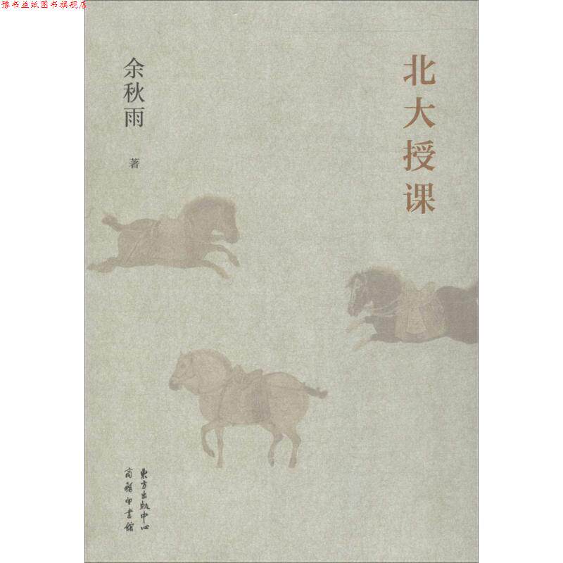 【正版书】 北大授课 余秋雨 著 东方出版中心有限公司