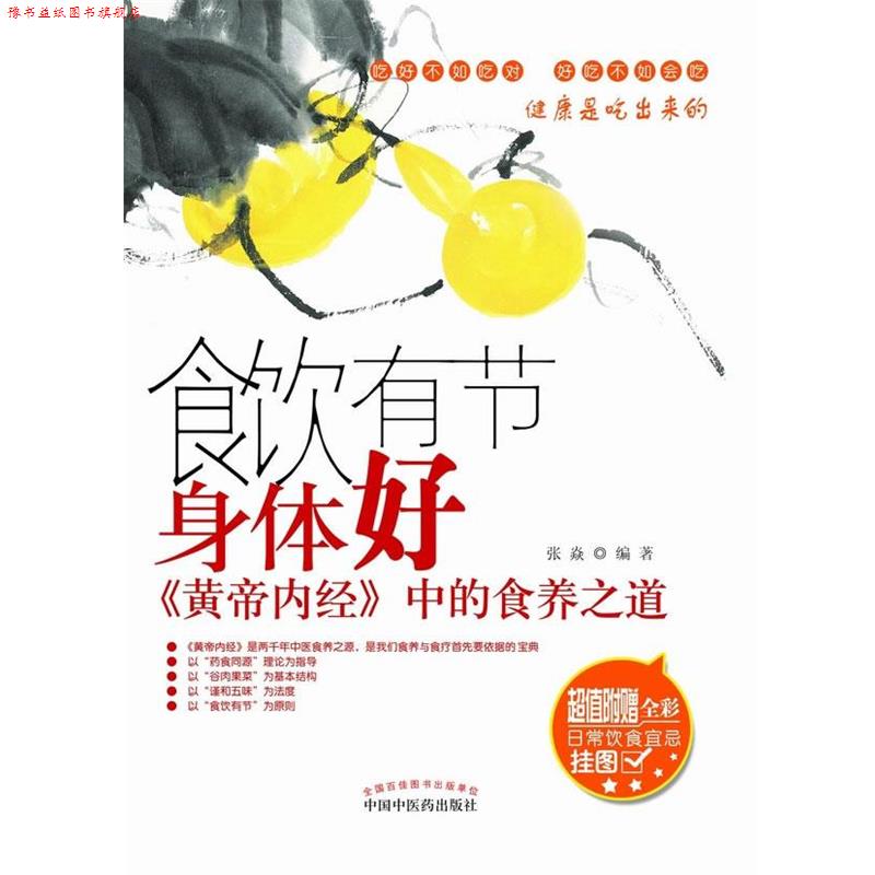 【正版书】 食饮有节身体好――《黄帝内经》中的食养之道 张焱 著 中国中医药出版社