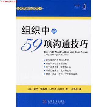 【正版书】 组织中的59项沟通技巧 [美] 佩斯里（Pacelli L.） 著,王跃红 译 机械工业出版社