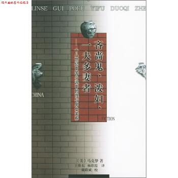 【正版书】 吝啬鬼、泼妇、一夫多妻者：十八世纪中国小说中的性与男女关系 [美]马克梦,王维东,杨彩霞 人民文学出版社