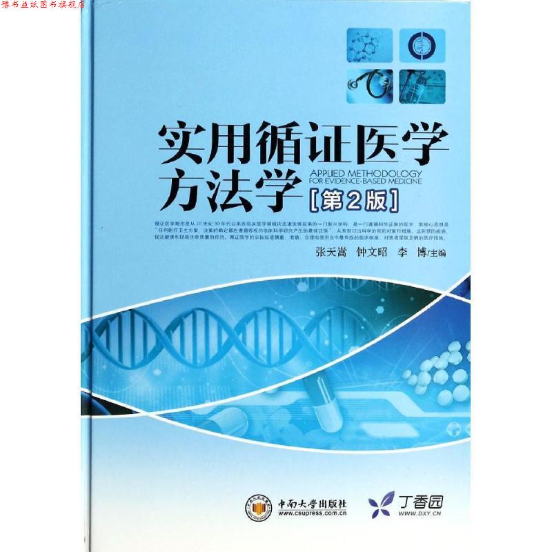 【正版书】 实用循证医学方法学 张天嵩,钟文昭,李博 中南大学出版社有限责任公司