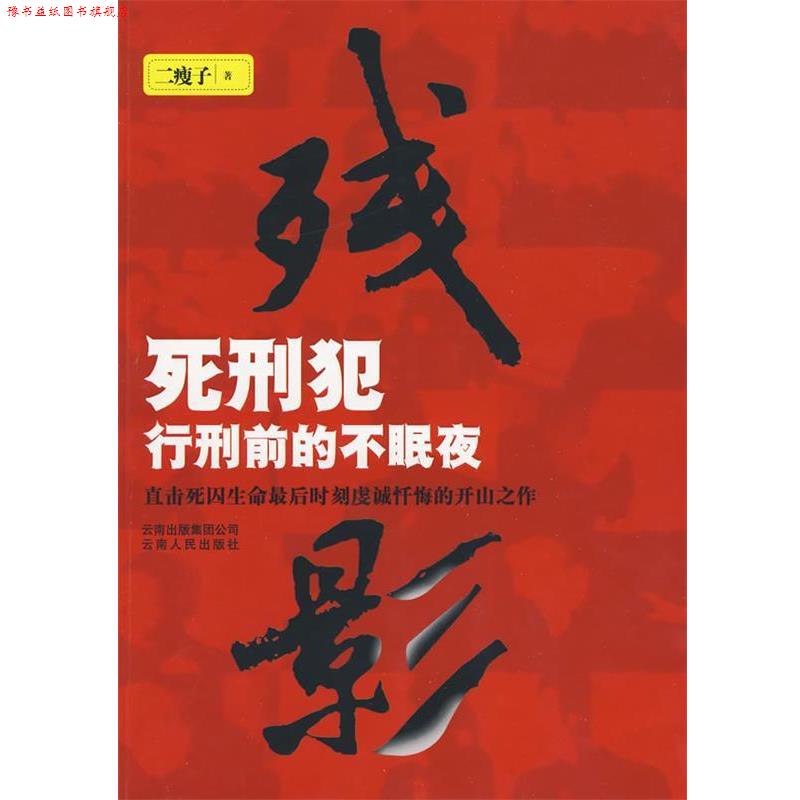 【正版书】 残影1--死刑犯行刑前的不眠夜 二瘦子 著 云南人民出版社