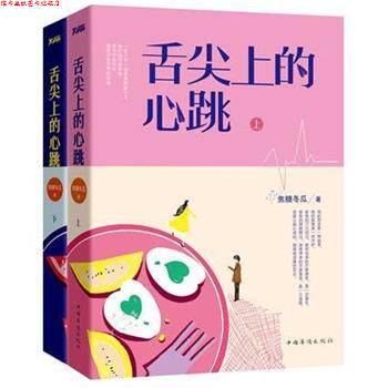 【正版书】 舌尖上的心跳 焦糖冬瓜 著 中国华侨出版社