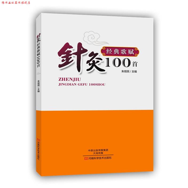 【正版书】 针灸经典歌赋100首 朱现民　主编 河南科学技术出版社