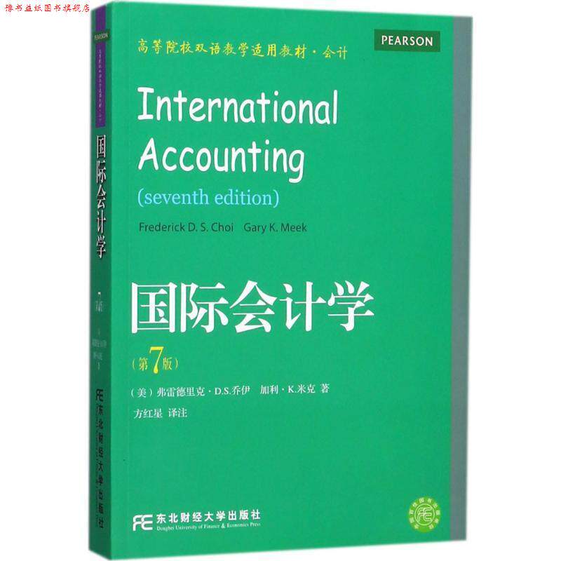 【正版书】 国际会计学 [美] 弗雷德里克·D.S.乔伊,[美] 加利·K.米克 著, 东北财经大学出版社
