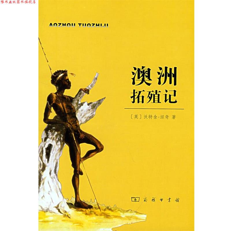 【正版书】 澳洲拓殖记 （英）坦奇　著,刘秉仁　译 商务印书馆