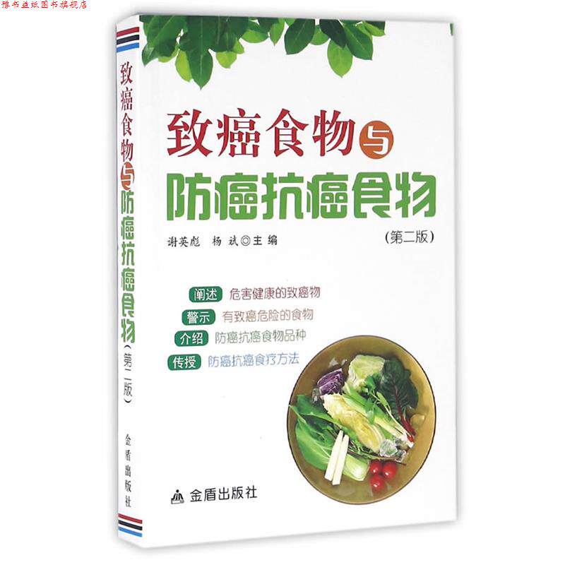 【正版书】 致癌食物与食物 谢英彪,杨斌 主编 金盾出版社