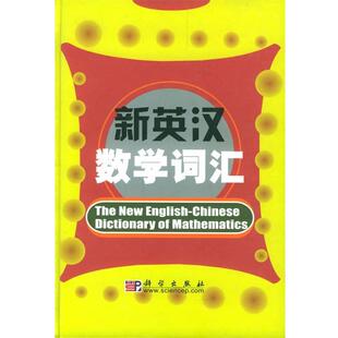 【正版书】 新英汉数学词汇 科学出版社名词室编 科学出版社