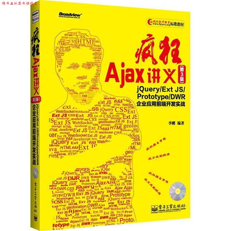 【正版书】 疯狂Ajax讲义 李刚 电子工业出版社