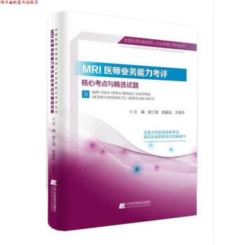 【正版书】 MRI医师业务能力考评核心考点与精选试题 郭江渊,郭爱廷,王国华 著 辽宁科学技术出版社