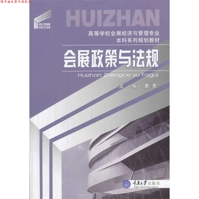 【正版书】 会展政策与法规 曹勇 主编 重庆大学出版社