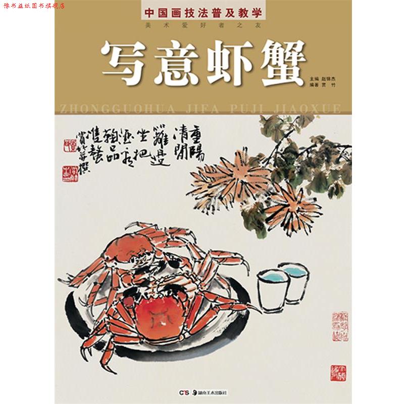 【正版书】 中国画技法普及教学 写意虾蟹 赏竹 湖南美术出版社