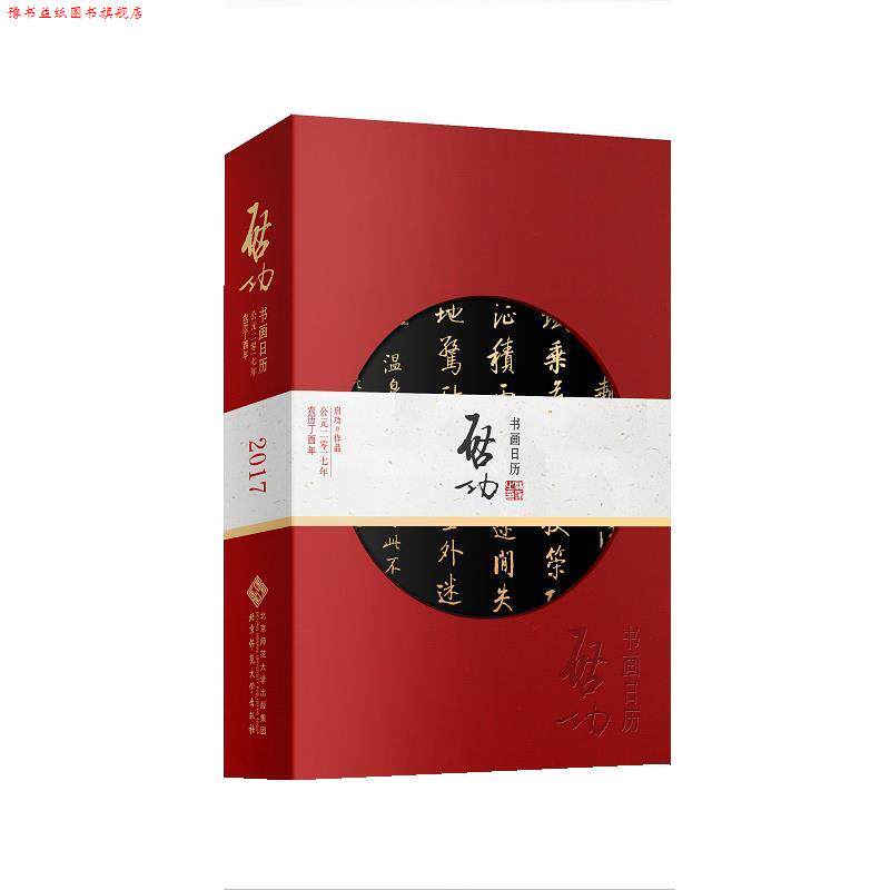 【正版书】 启功书画日历 2017 启功 北京师范大学出版社