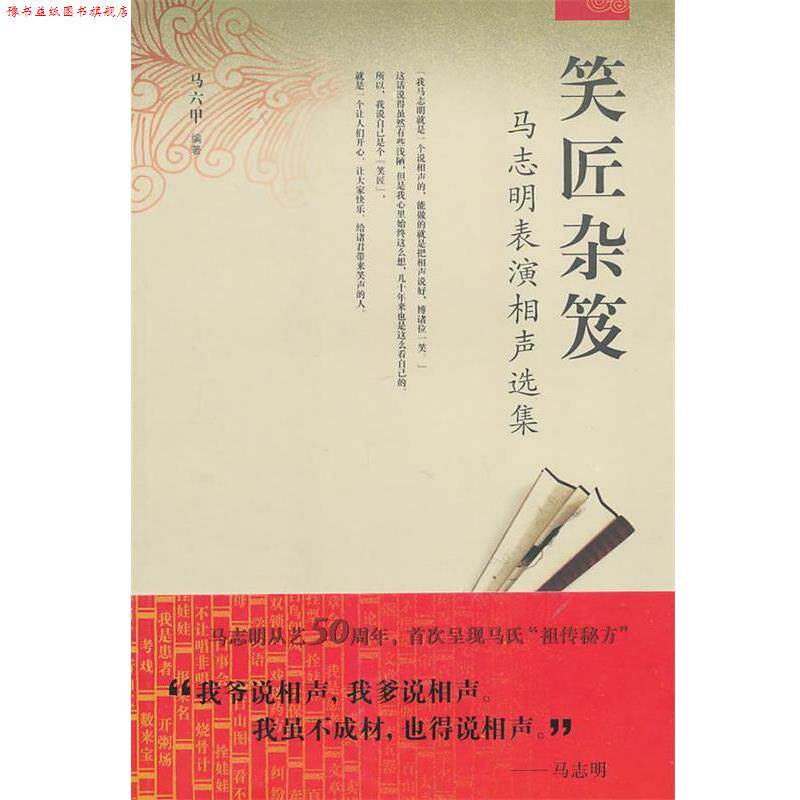 【正版书】 笑匠杂笈:马志明表演相声选集 马六甲　编著 天津教育出版社