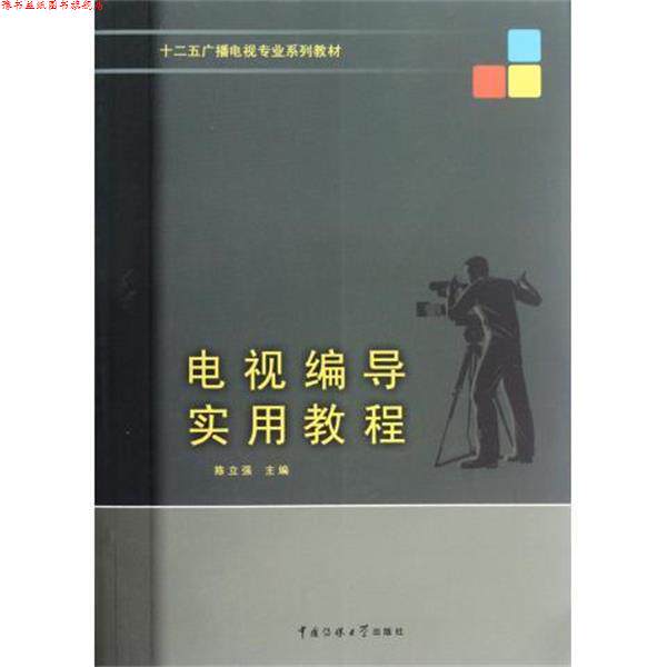 【正版书】 十二五广播电视专业系列教材:电视编导实用教程 陈立强 编 中国传媒大学出版社