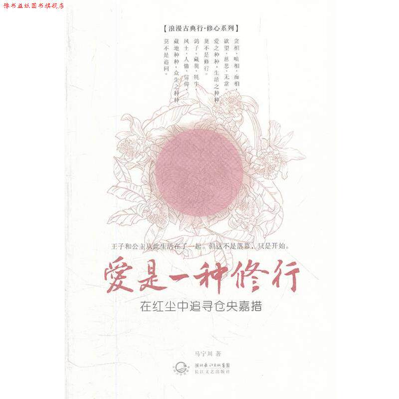 【正版书】 爱是一种修行 马宁川 长江文艺出版社