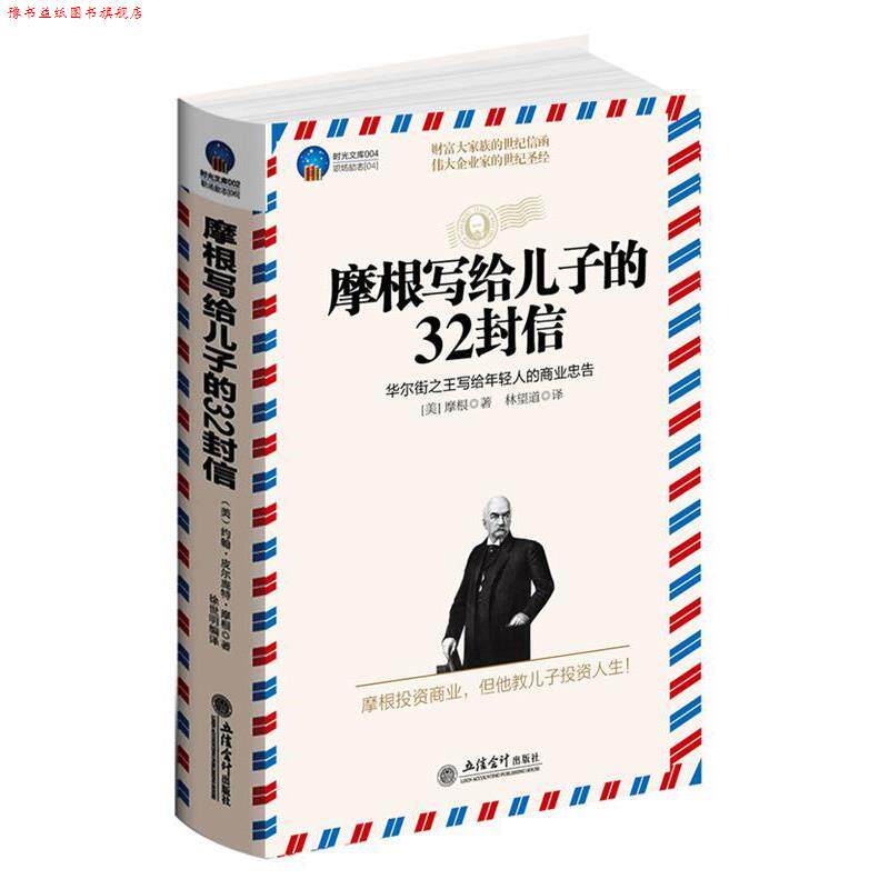 【正版书】 时光文库-摩根写给儿子的32封信 [美]摩根 立信会计出版社