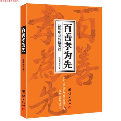 【正版书】 百善孝为先 钟茂森 著 团结出版社