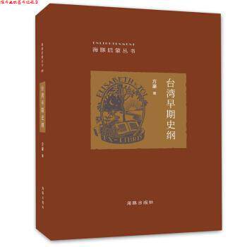 【正版书】 海豚启蒙丛书:台湾早期史纲 方豪 著 海豚出版社